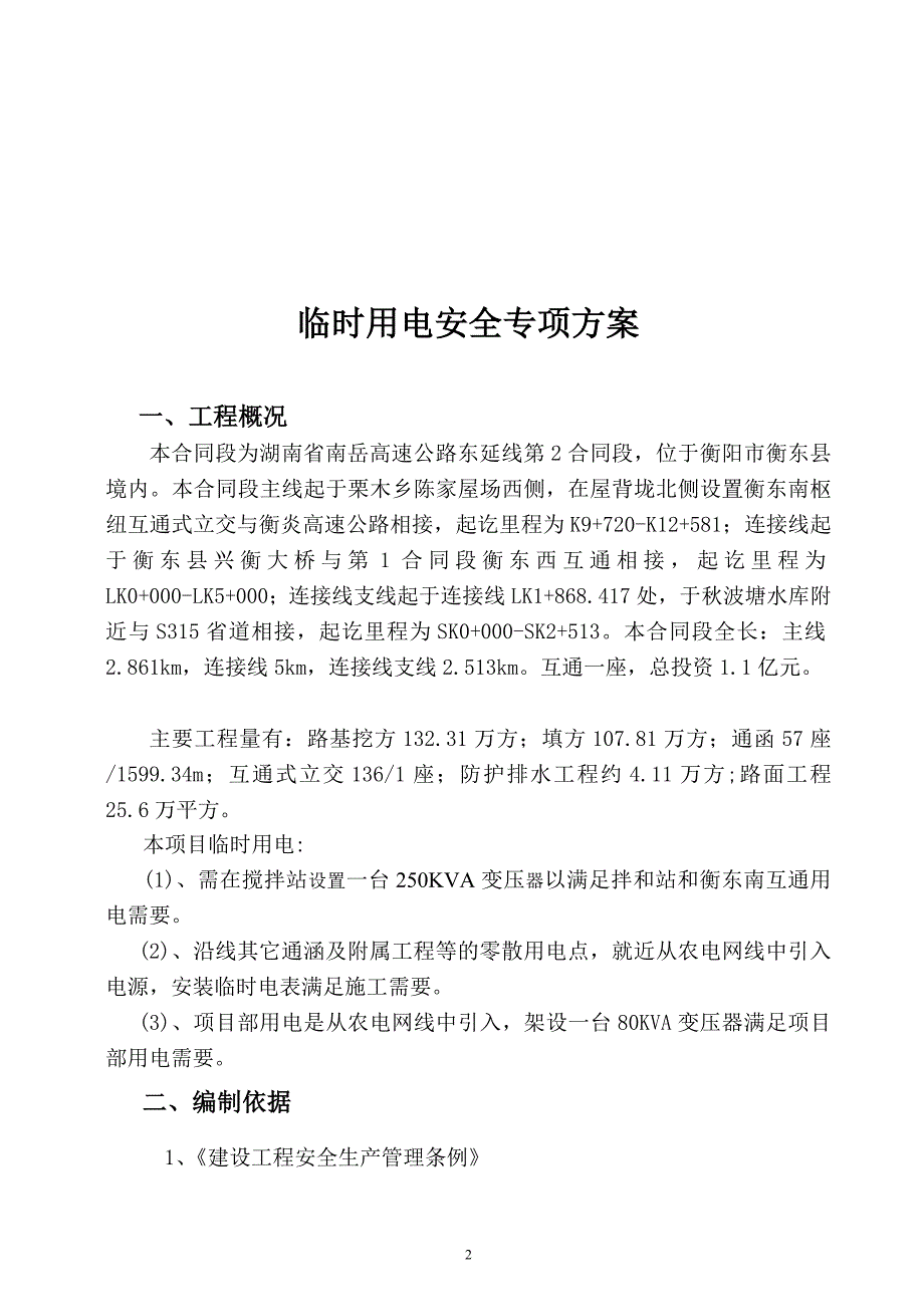 高速公路东延线项目临时用电安全施工方案定版_第3页