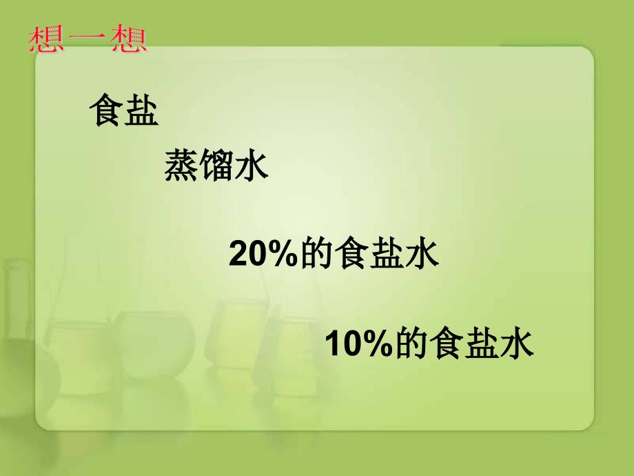 六年级下册科学课件12材料的选择配制一定溶质质量分数的溶液粤教版共10张ppt_第3页