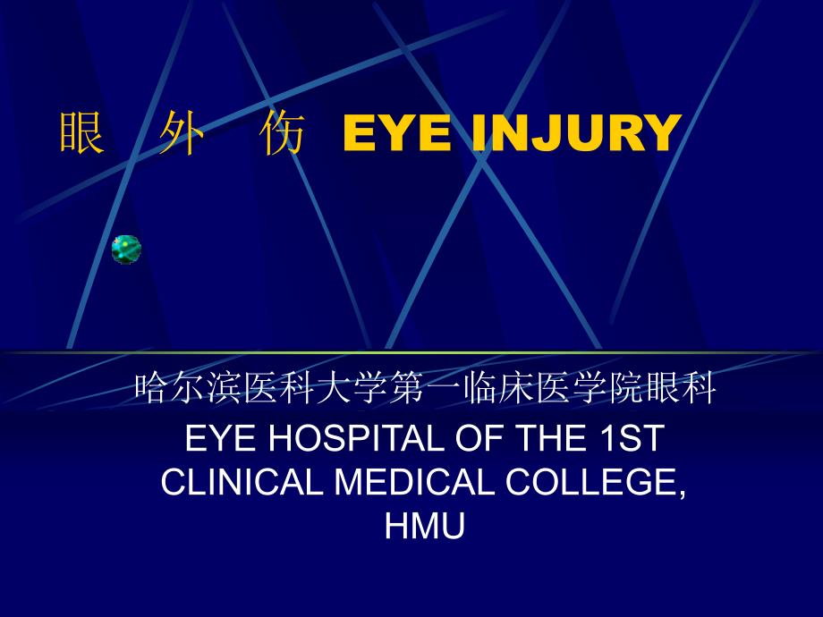 医学课件眼外伤EYEINJURY_第1页