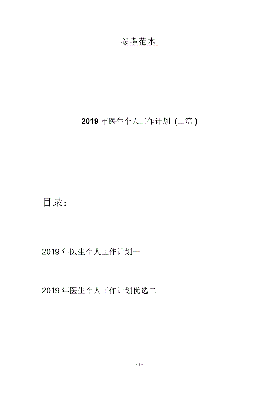 2019年医生个人工作计划(二篇)_第1页