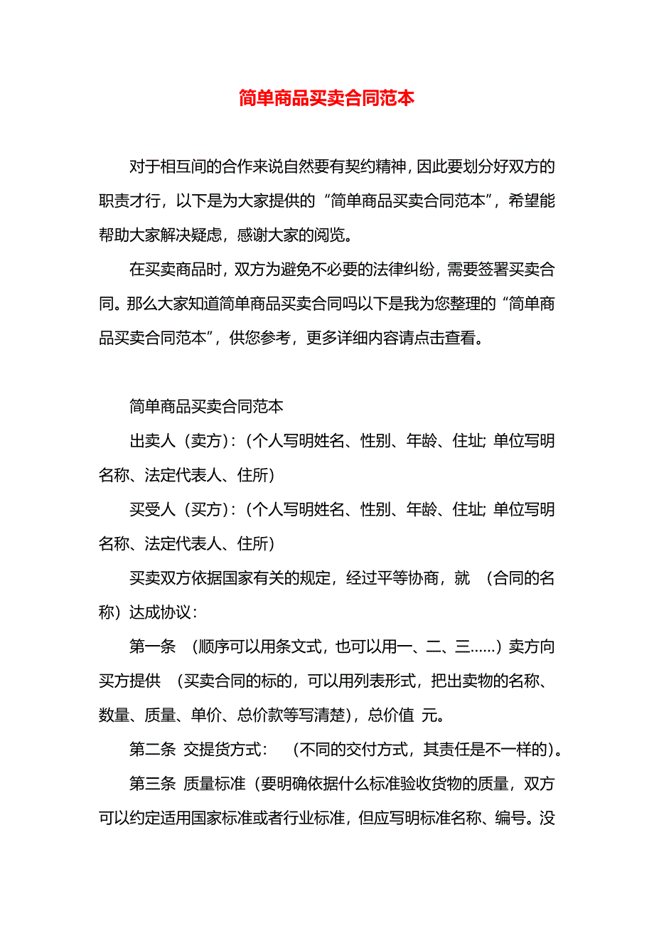 简单商品买卖合同_第1页