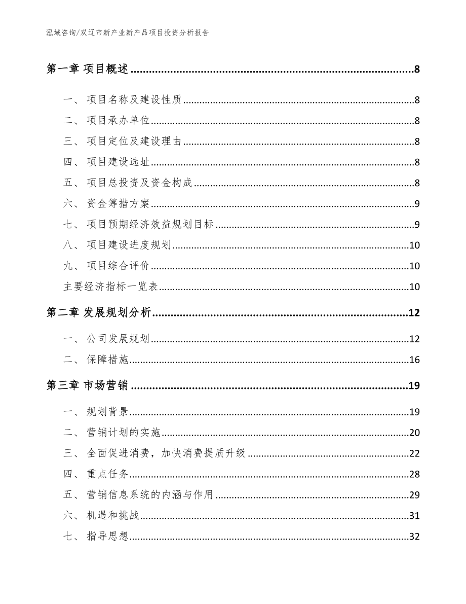 双辽市新产业新产品项目投资分析报告_模板参考_第3页