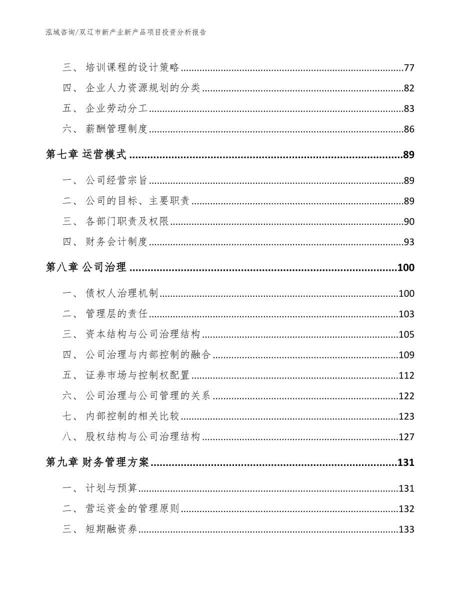 双辽市新产业新产品项目投资分析报告_模板参考_第5页