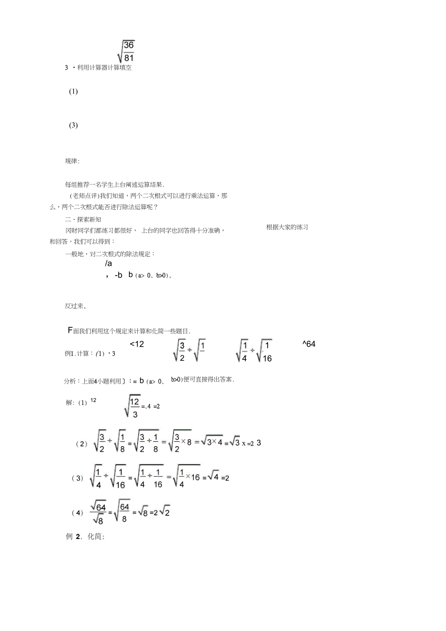 新八年级数学下册《十六章二次根式16.2二次根式的乘除二次根式的除法》教案_7_第2页