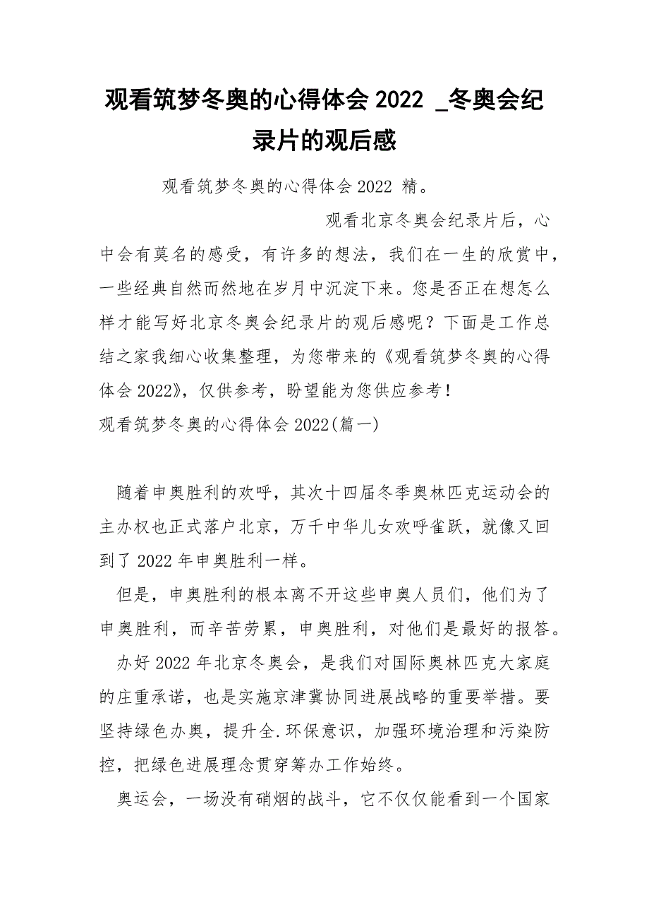 观看筑梦冬奥的心得体会2022_第1页