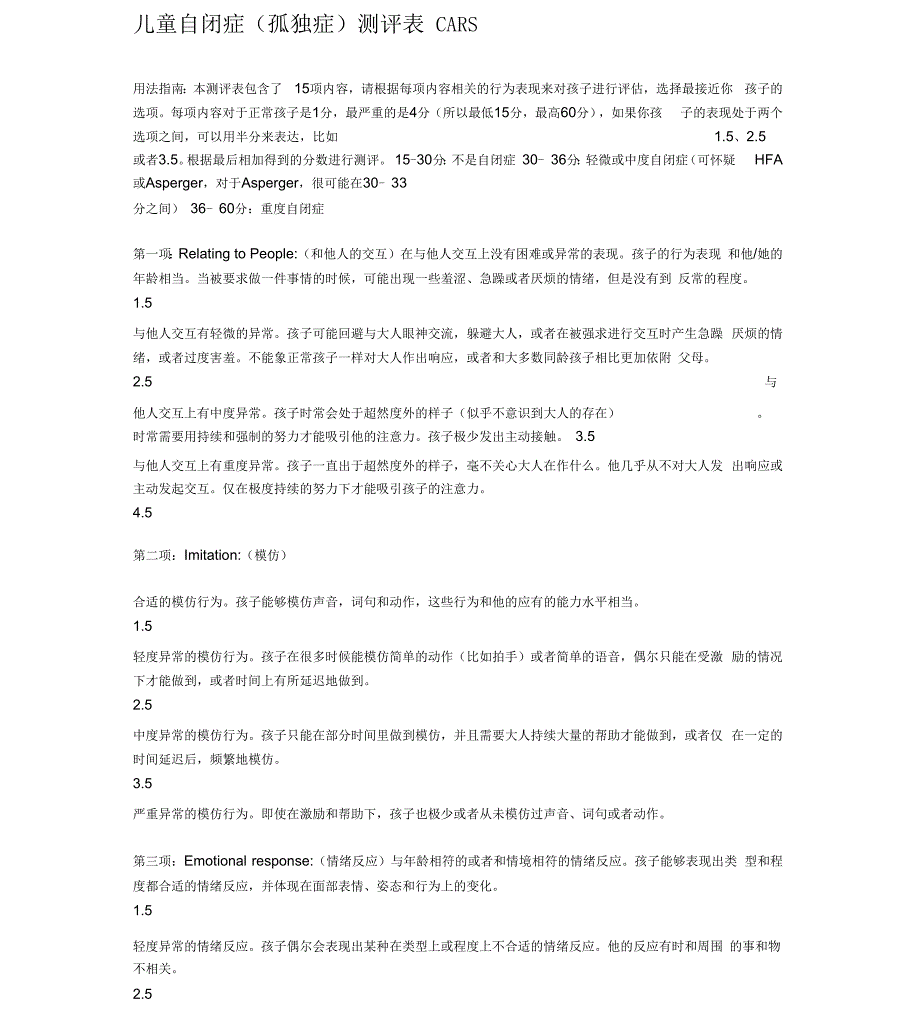 儿童自闭症测评表_第1页