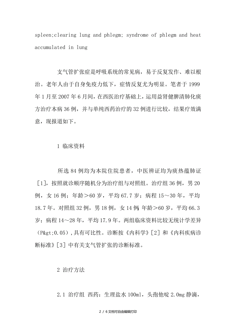 益肾健脾清肺化痰法治疗老年支气管扩张症36例临床观察_第2页