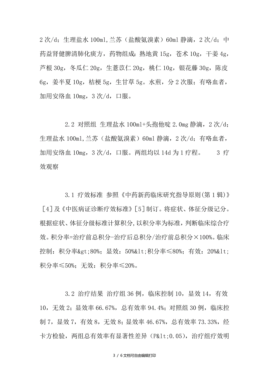 益肾健脾清肺化痰法治疗老年支气管扩张症36例临床观察_第3页