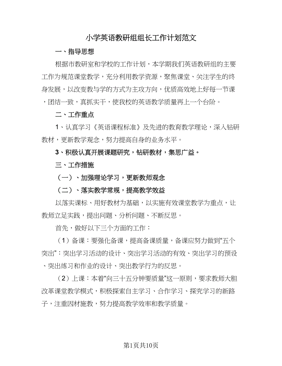 小学英语教研组组长工作计划范文（3篇）.doc_第1页