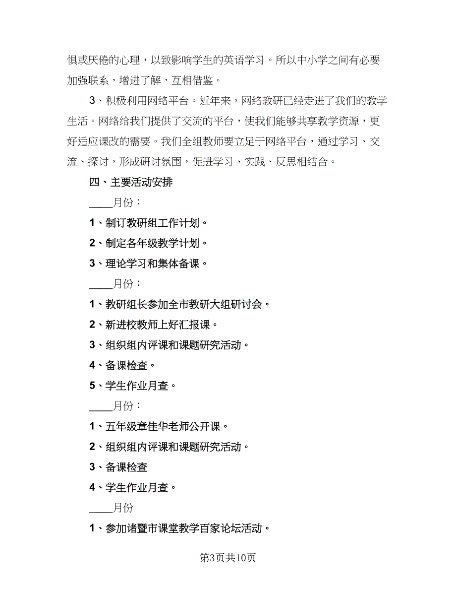 小学英语教研组组长工作计划范文（3篇）.doc_第3页