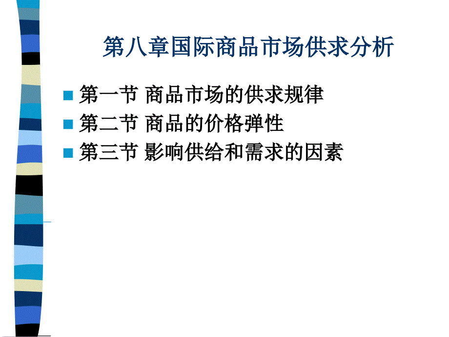 国际商品市场供求分析_第1页