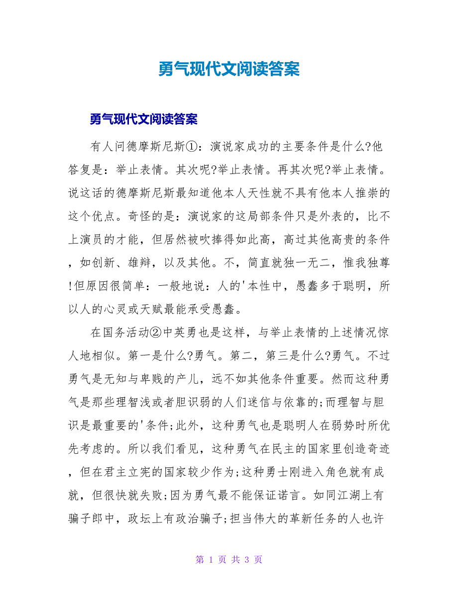 勇气现代文阅读答案.doc_第1页