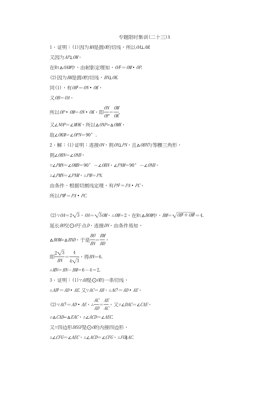 （课程标准卷地区专用）高考数学二轮复习 专题限时集训(二十三)A 几何证明选讲配套作业 理（解析版）_第3页