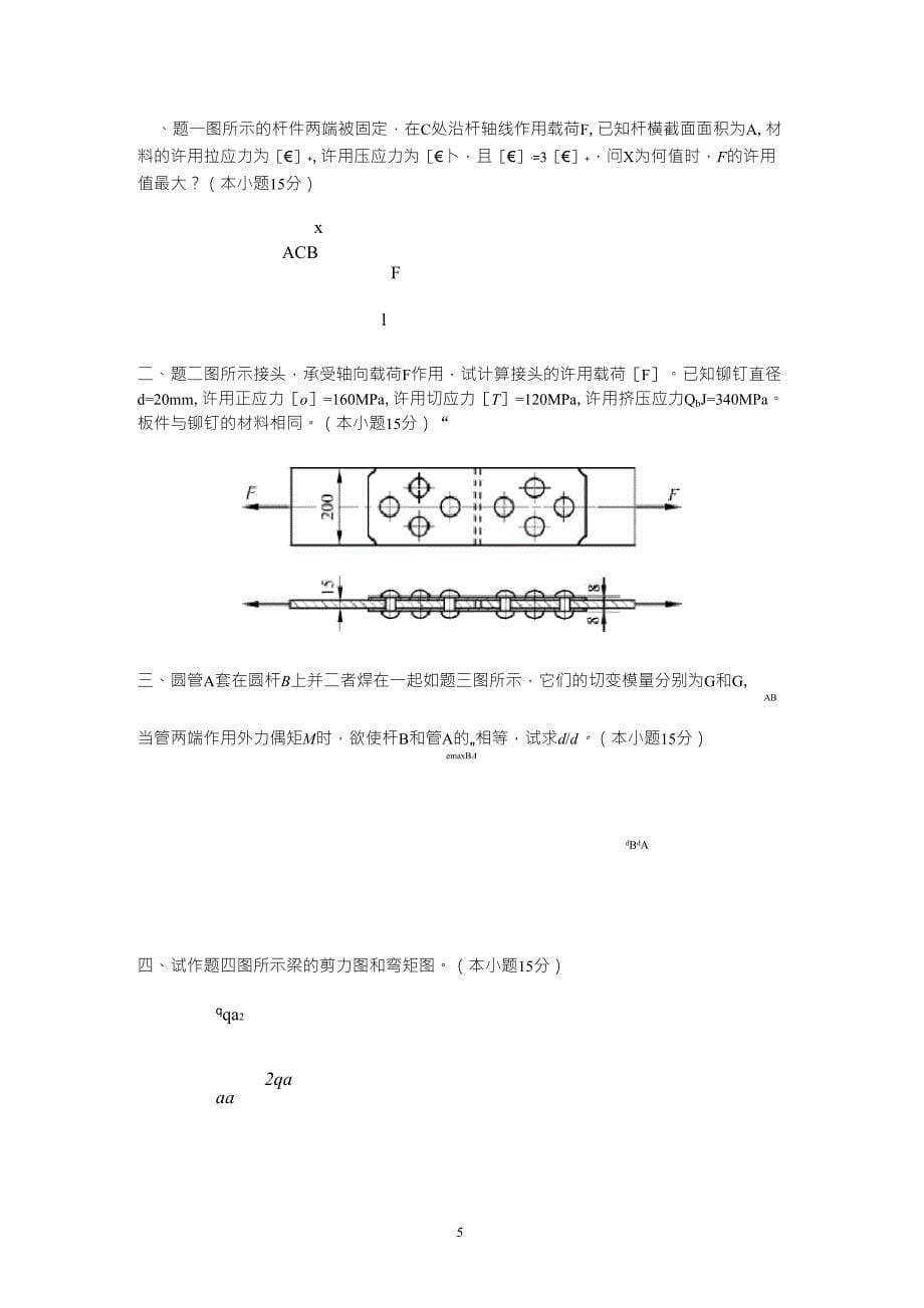 材料力学试题及答案_第5页