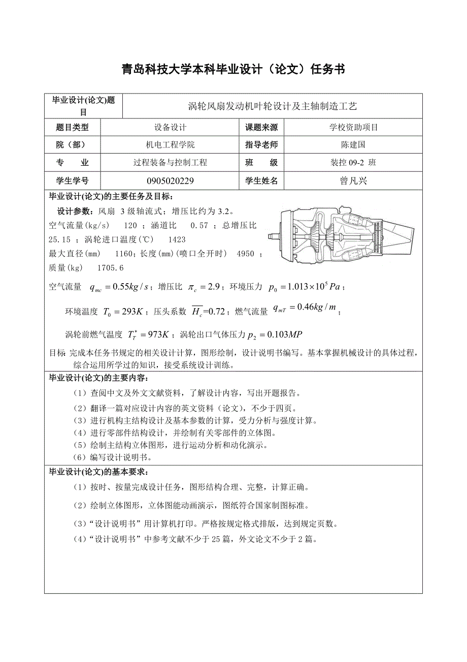 曾凡兴涡轮风扇发动机叶轮设计任务书_第1页