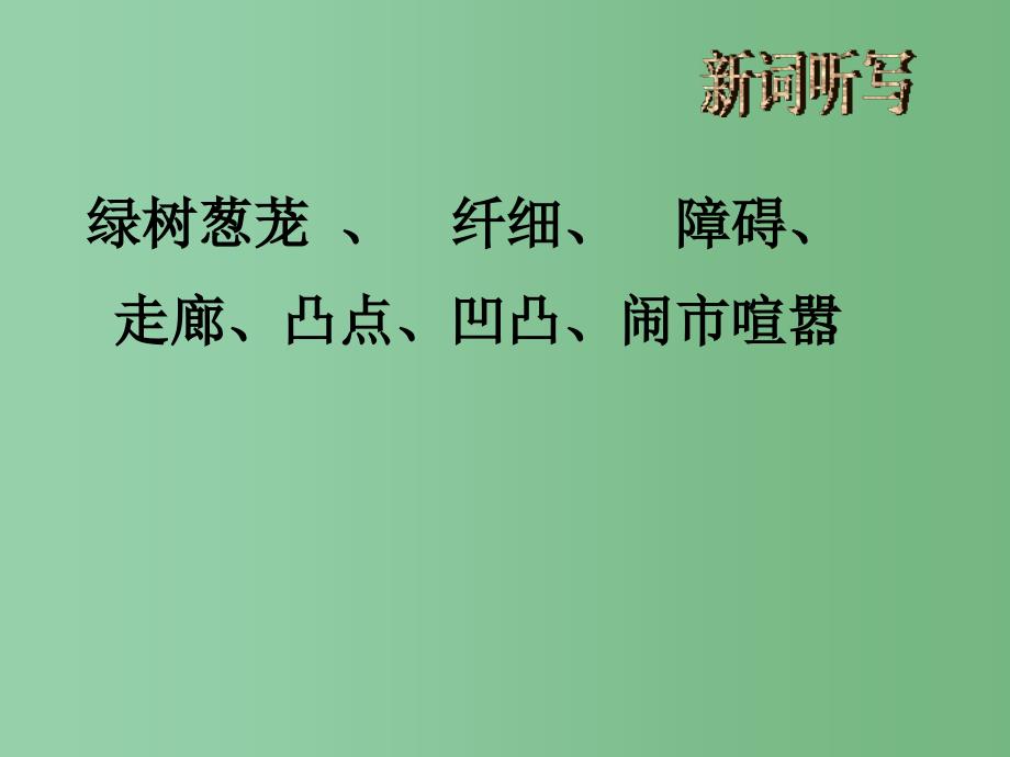 六年级语文下册第4单元11指尖的世界课件4语文A版_第2页