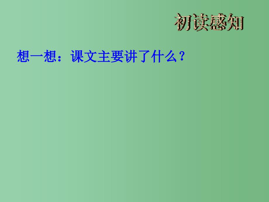 六年级语文下册第4单元11指尖的世界课件4语文A版_第3页