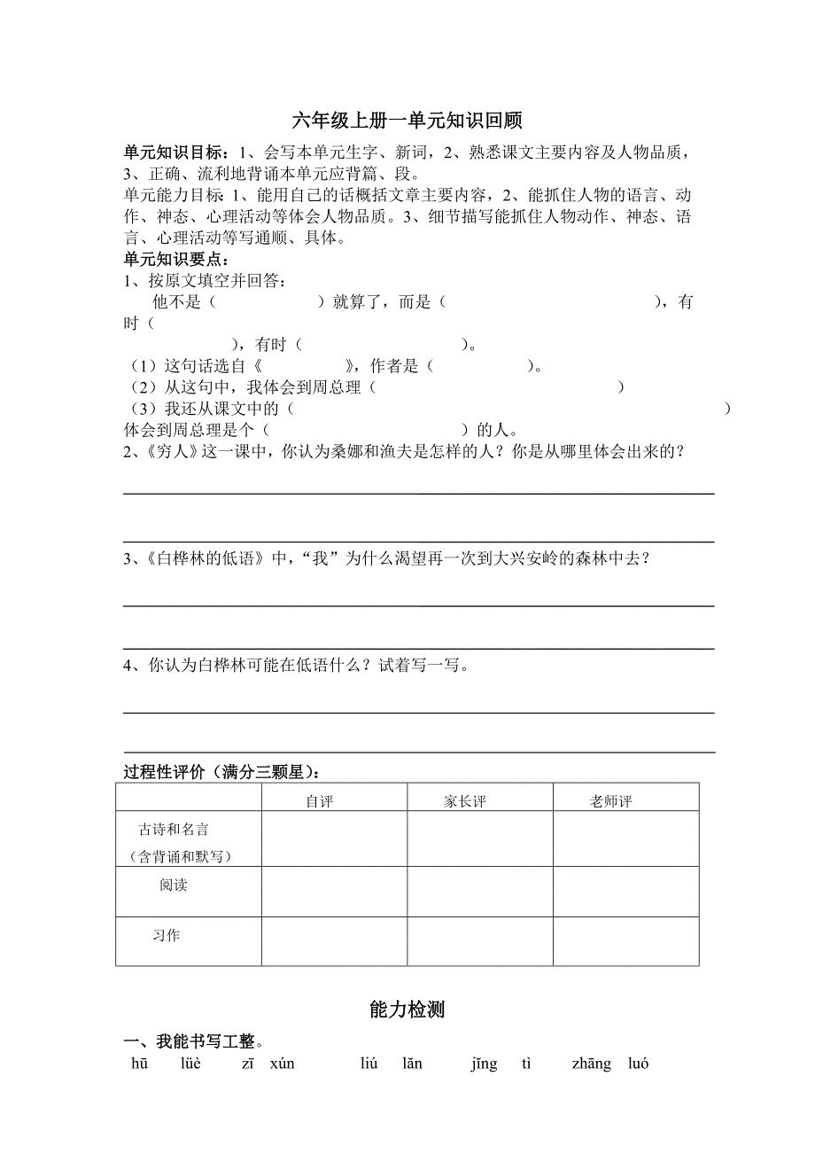 北师大语文六年级上册一单元周练习_第1页