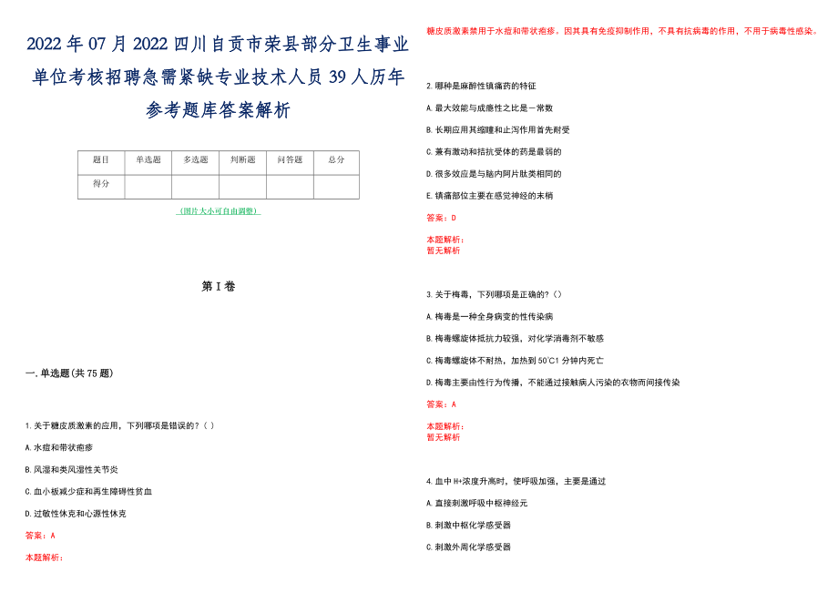 2022年07月2022四川自贡市荣县部分卫生事业单位考核招聘急需紧缺专业技术人员39人历年参考题库答案解析_第1页