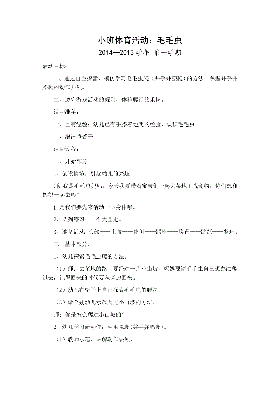 小班活动：可爱的毛毛虫.doc_第1页