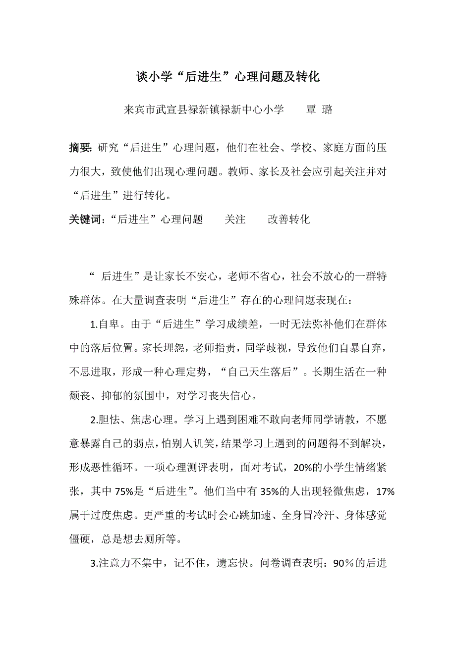 谈小学“后进生”心理问题及转化.docx_第1页