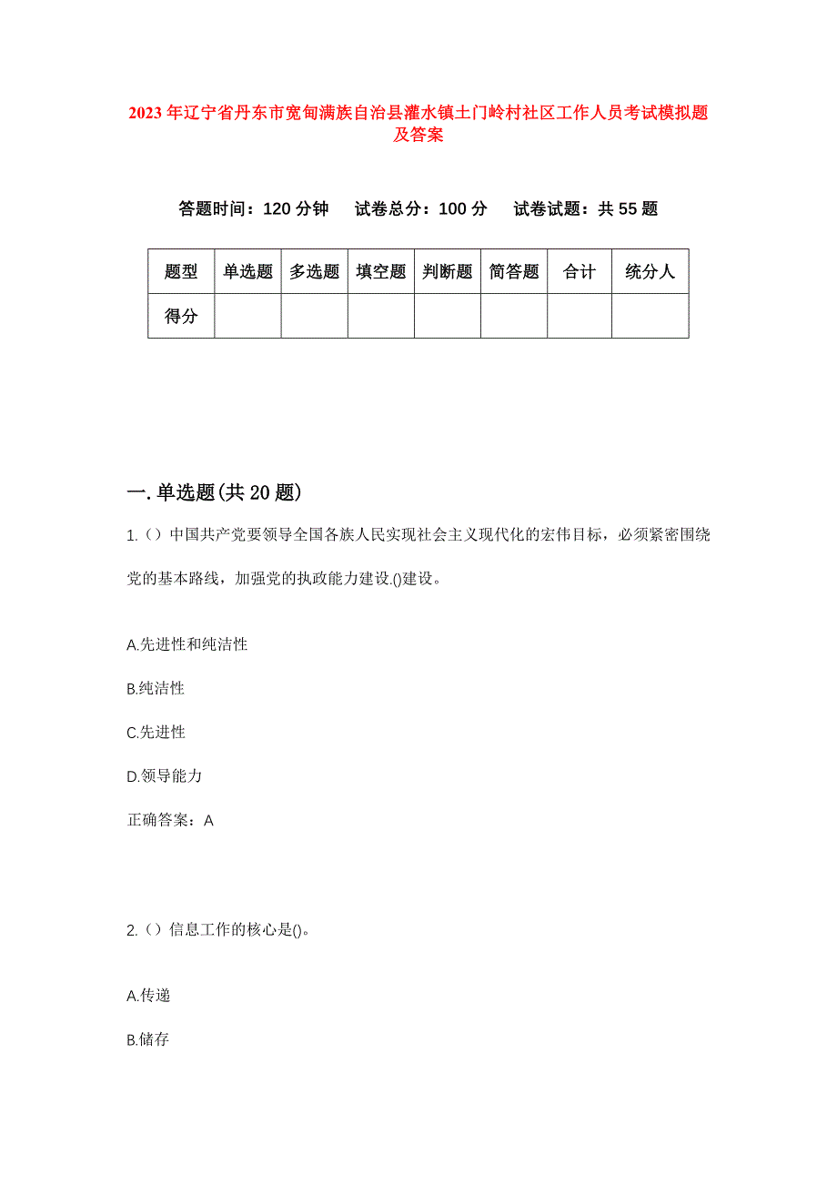 2023年辽宁省丹东市宽甸满族自治县灌水镇土门岭村社区工作人员考试模拟题及答案_第1页