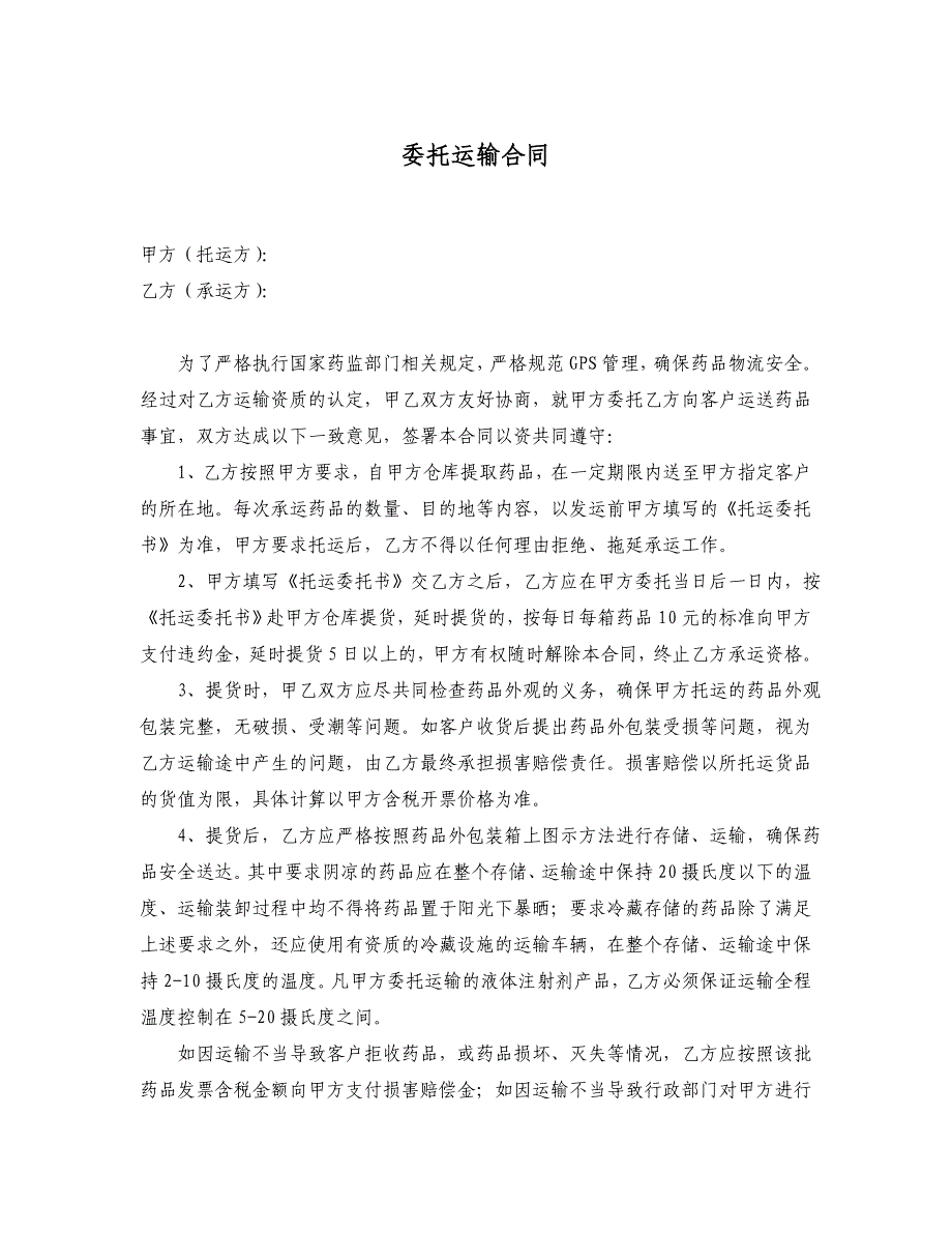 药品运输协议_第1页