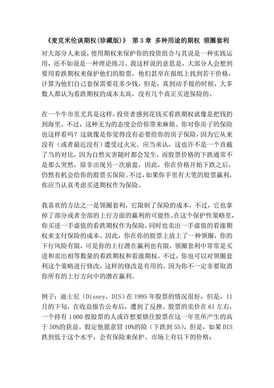 《麦克米伦谈期权(珍藏版)》 第3章 多种用途的期权 领圈套利.doc_第1页