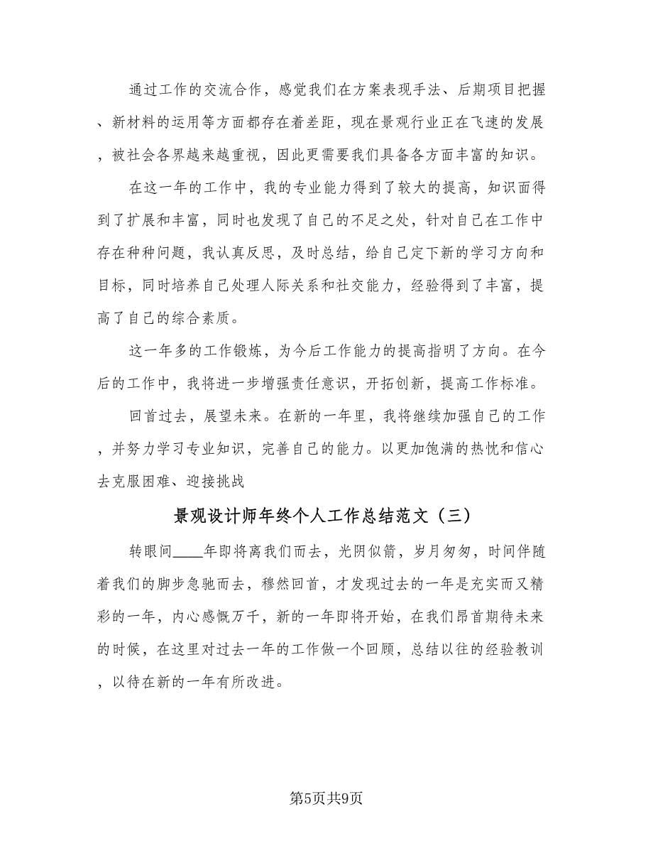 景观设计师年终个人工作总结范文（四篇）.doc_第5页