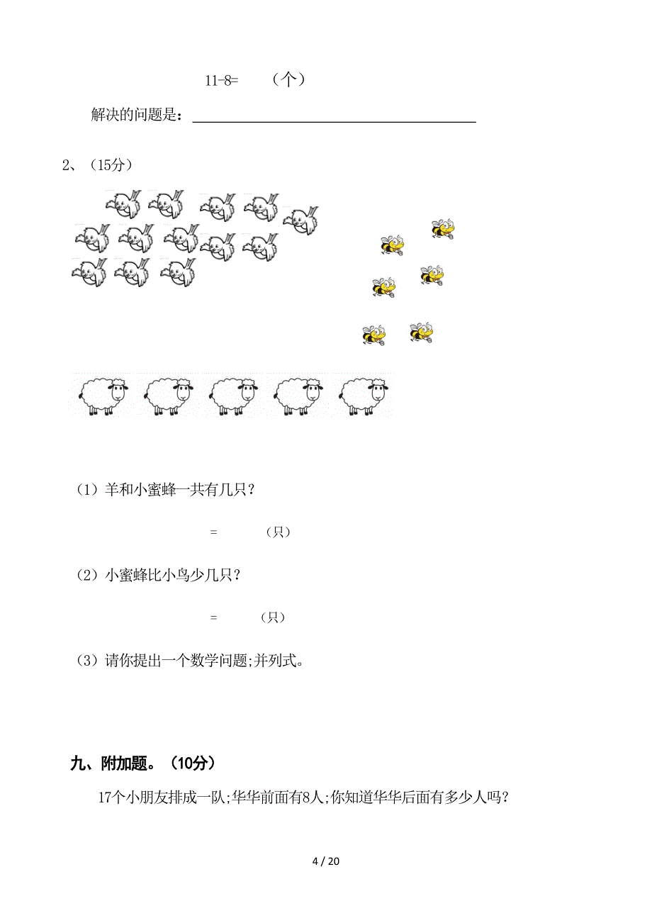 最新北师大版2020年一年级数学(下册)单元测试题全套.doc_第4页