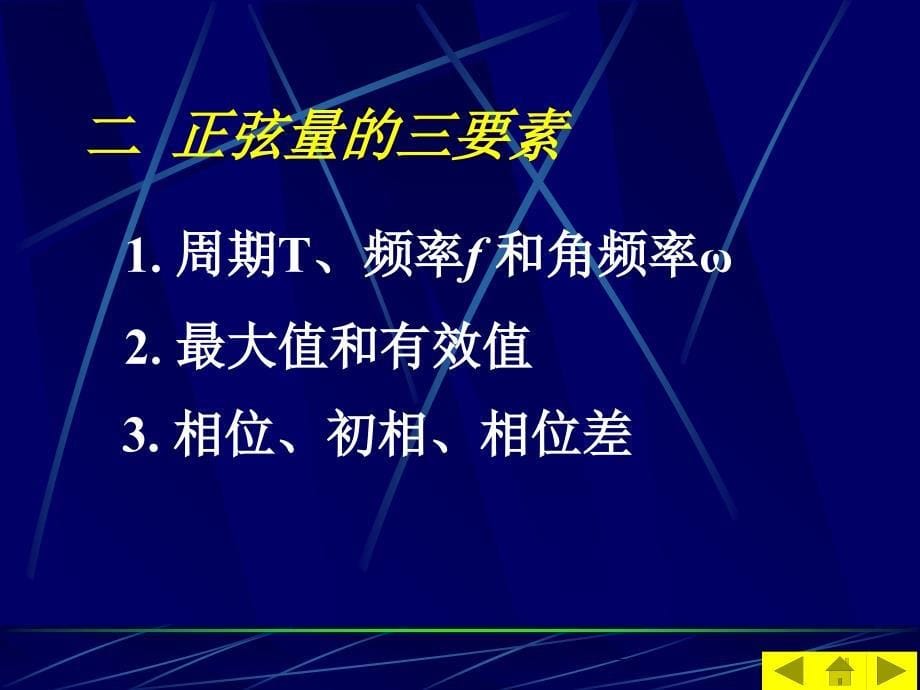 教学课件第四章正弦交流电路的稳态分析_第5页