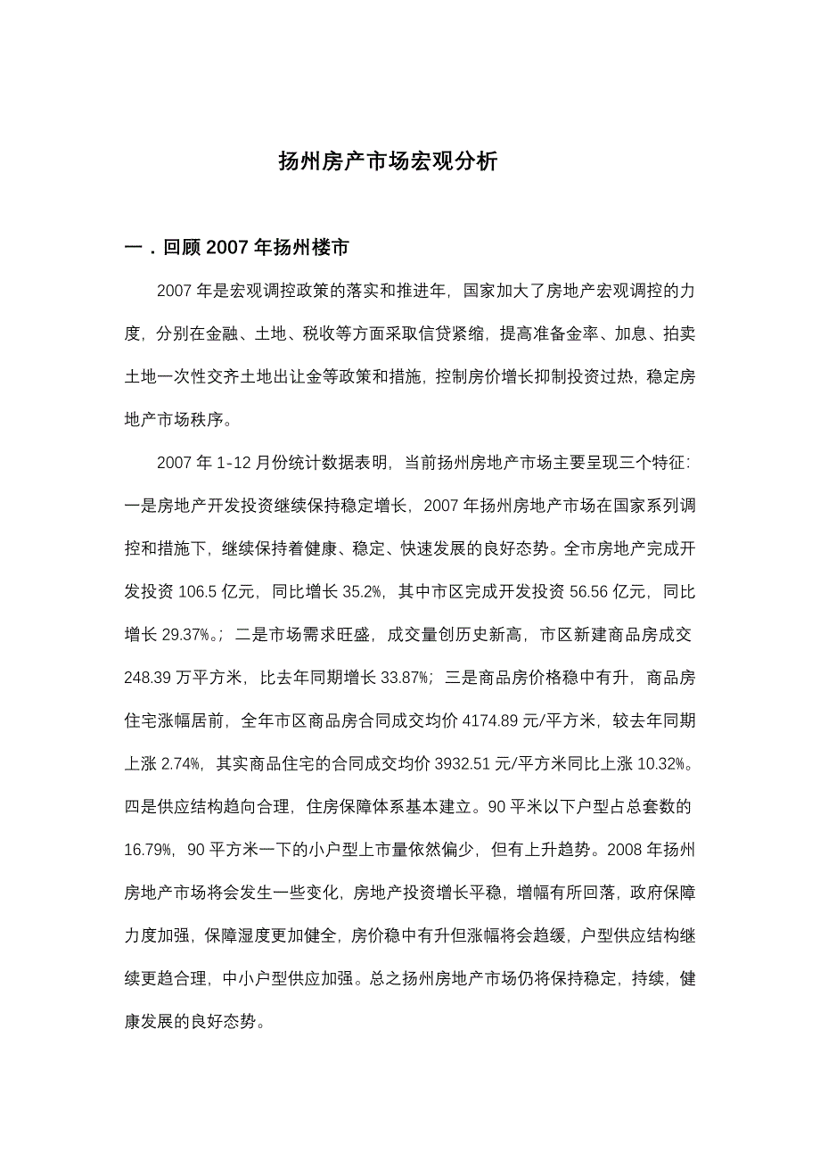 最新一季度扬州房地产市场分析报告DOC_第1页