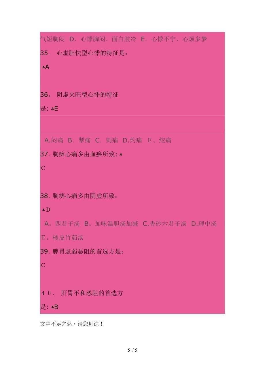 《中医临床病证护理学B》第4次作业_第5页