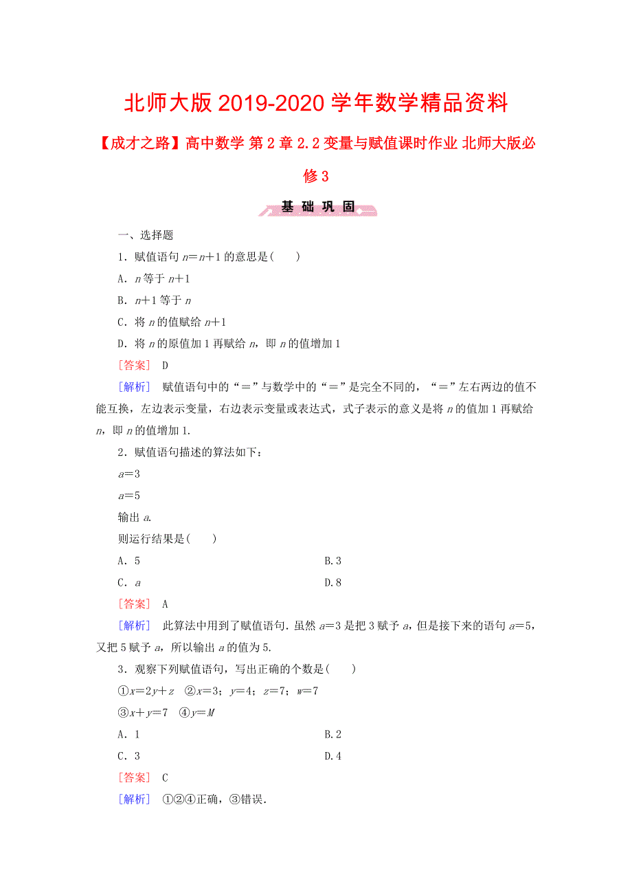 【北师大版】数学必修三：第2章2.2变量与赋值课时作业含解析_第1页