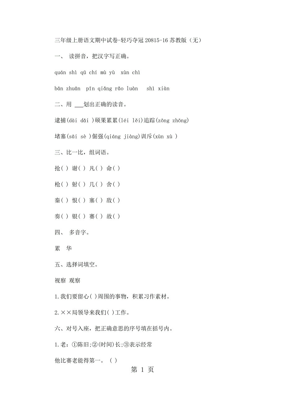 三年级上册语文期中试卷轻巧夺冠208_1516苏教版（无答案）.docx_第1页