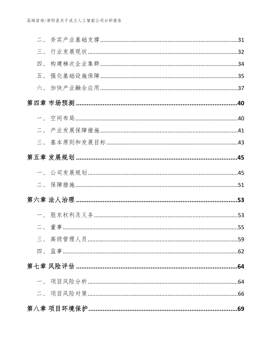 崇阳县关于成立人工智能公司分析报告范文参考_第3页
