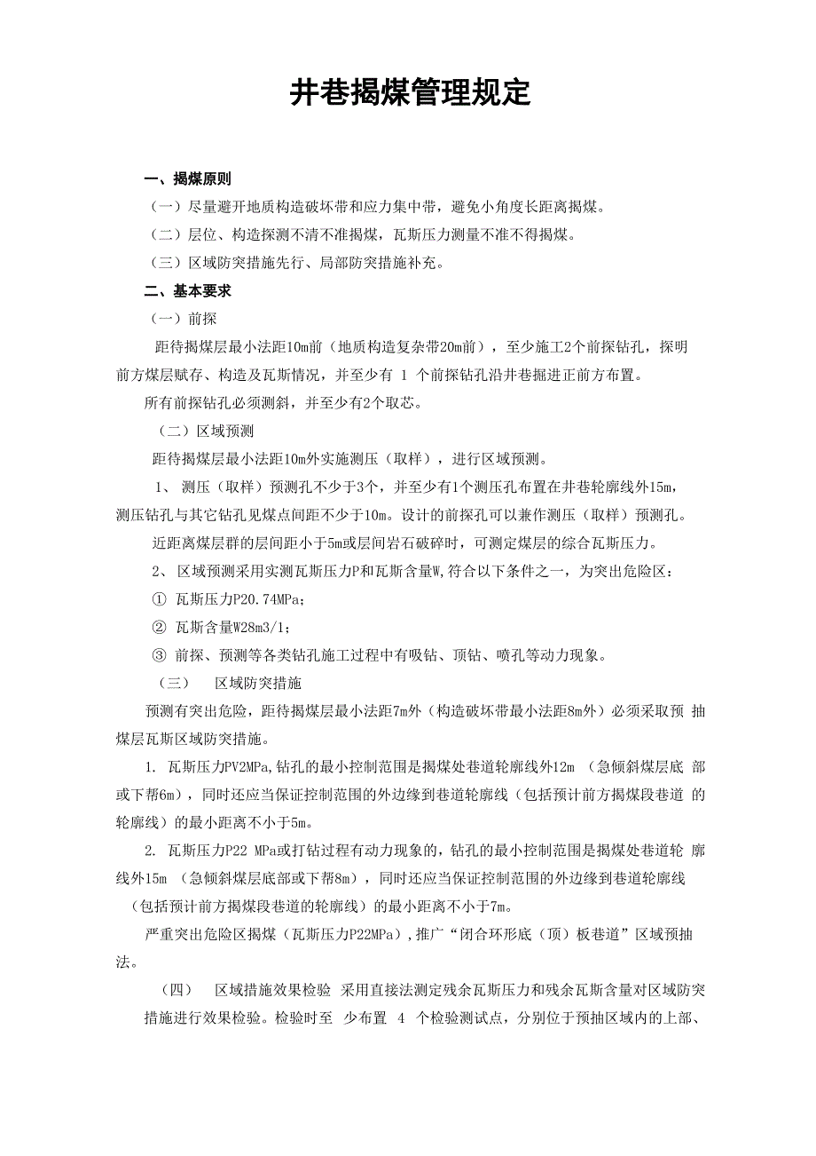 井巷揭煤管理规定_第1页