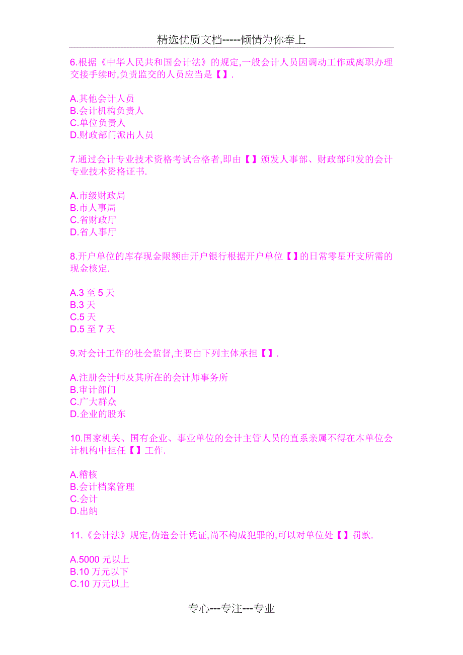 2008年湖北下半年会计从业考试《财经法规与会计职业道德》真题及答案_第2页