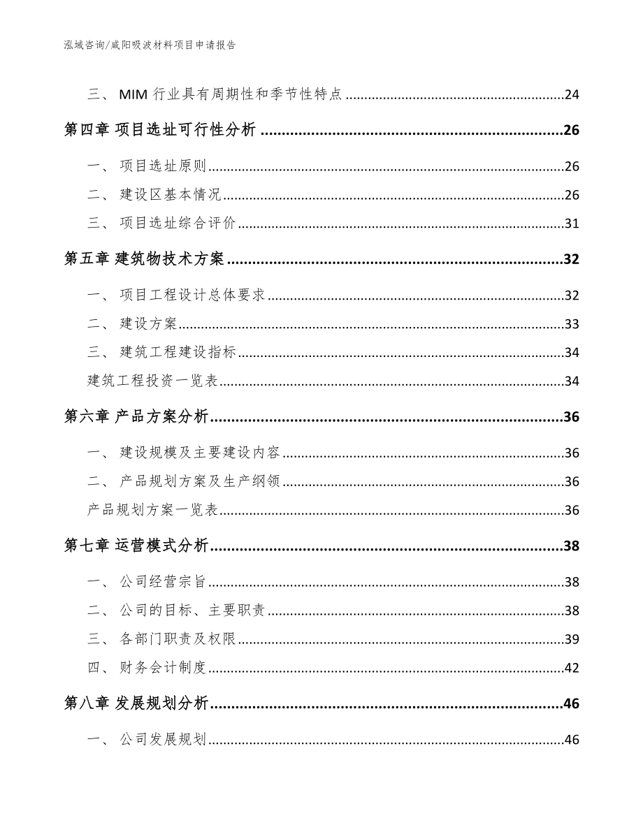 咸阳吸波材料项目申请报告（模板范本）_第2页