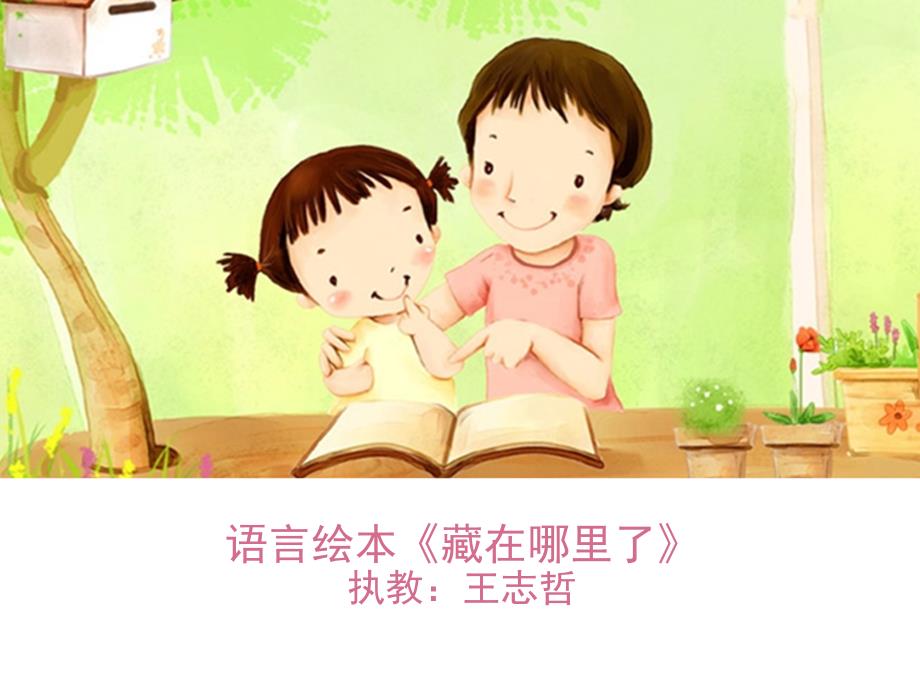 人教版小学语文一年级上册中班绘本活动藏在哪里了PPT_第1页