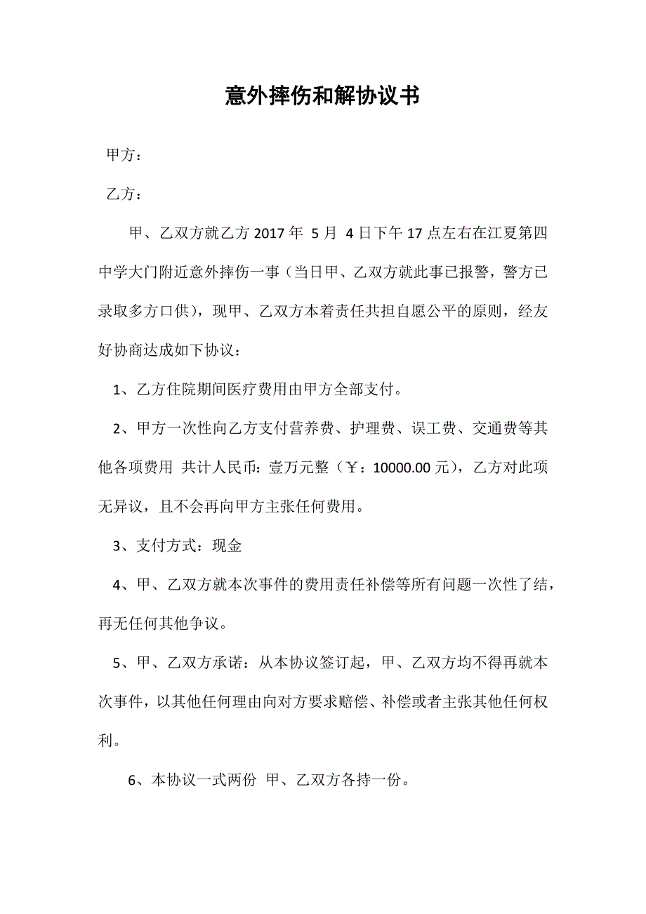 意外摔伤和解协议书_第1页