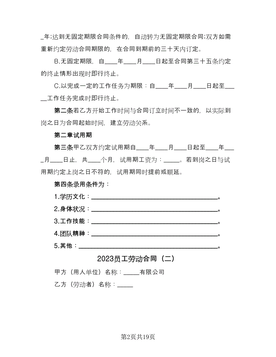 2023员工劳动合同（9篇）.doc_第2页