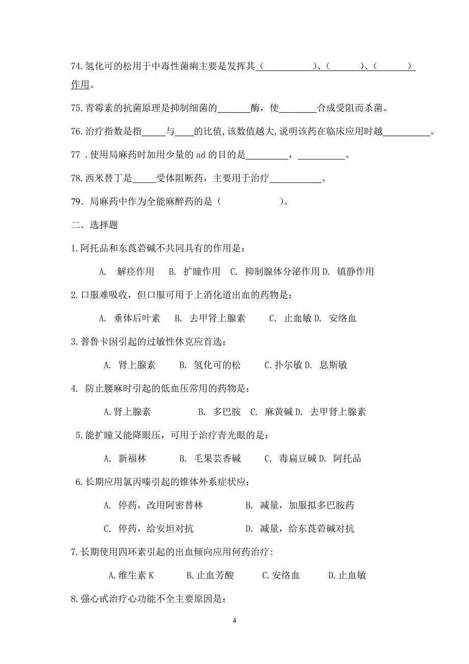 药理学题库及答案_第4页