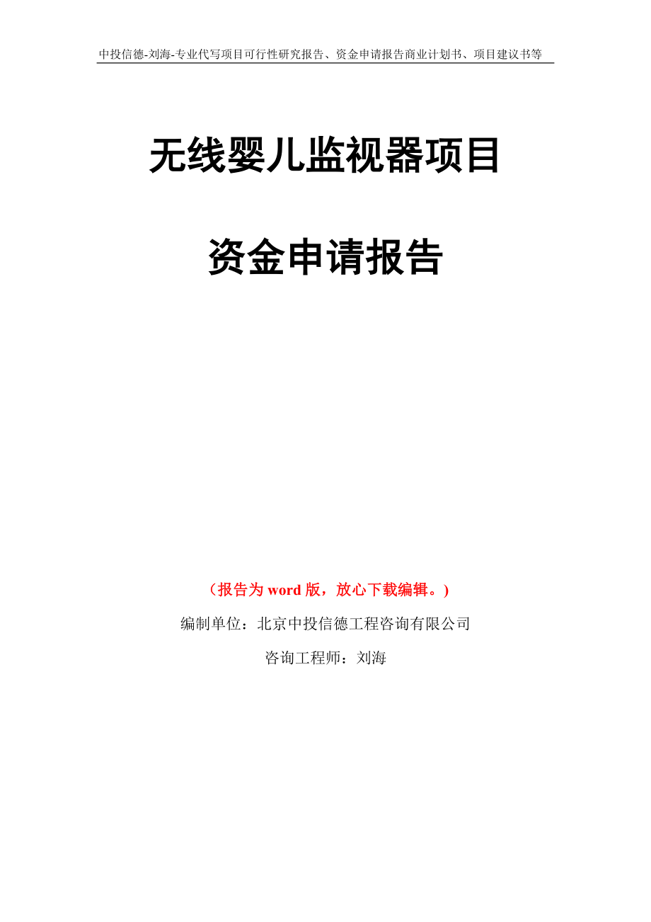 无线婴儿监视器项目资金申请报告写作模板代写_第1页