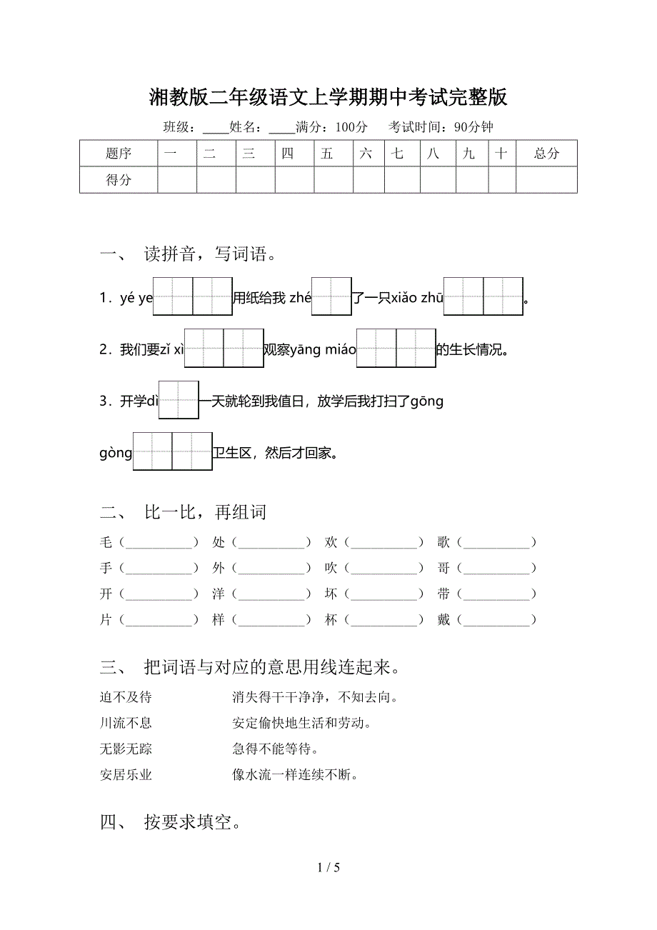 湘教版二年级语文上学期期中考试完整版_第1页