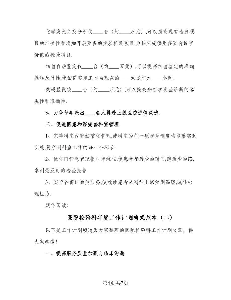 医院检验科年度工作计划格式范本（二篇）.doc_第4页