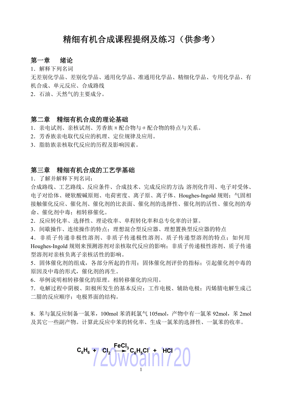 广东石油化工学院《精细有机合成》期末考试题库.doc_第1页