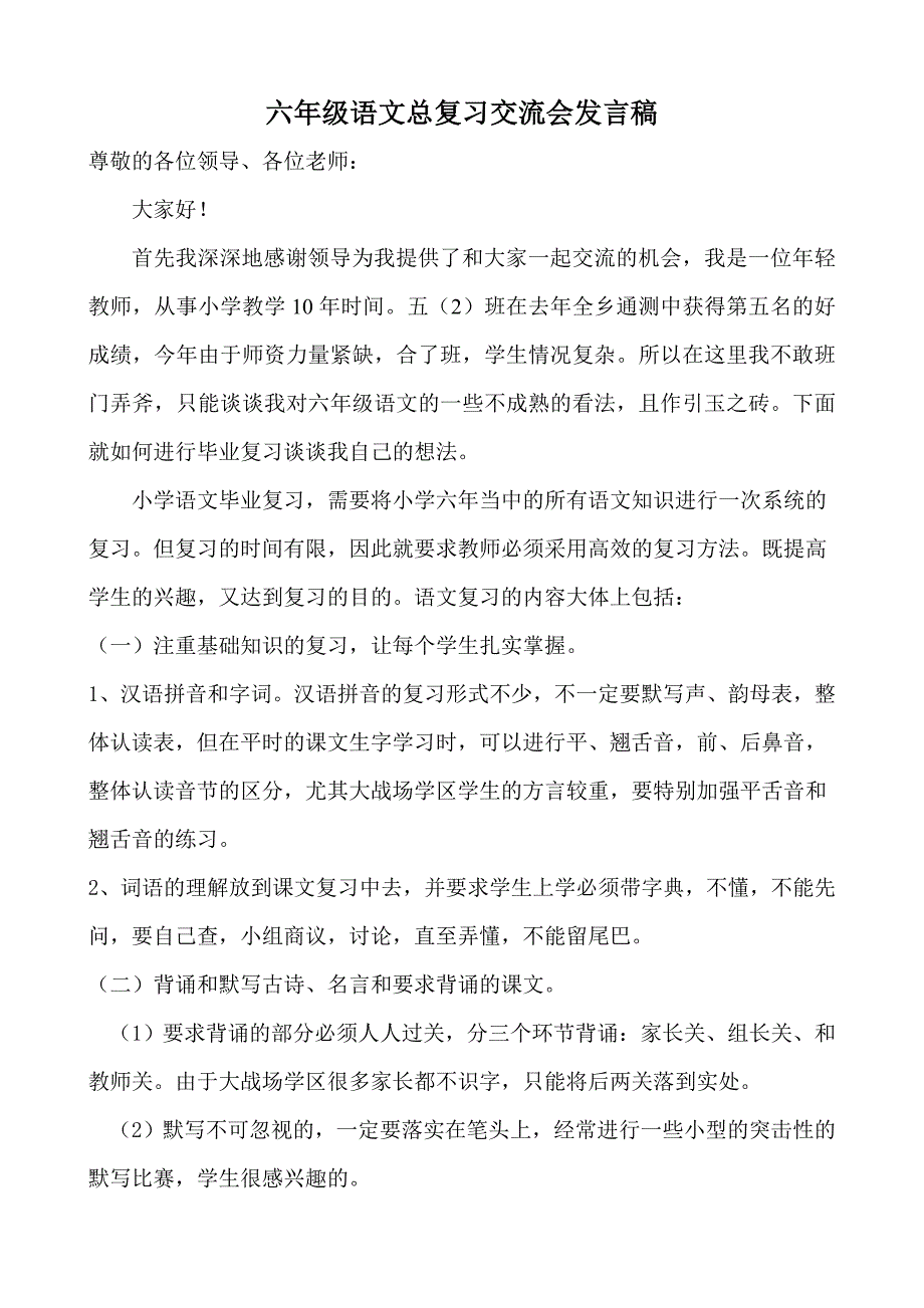 六年级语文研讨会发言稿_第1页