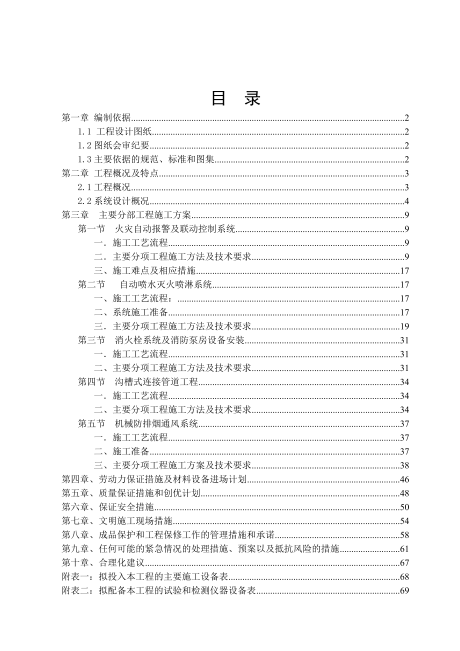 湖南超高层框筒结构商业体消防工程施工方案(多图)_第2页