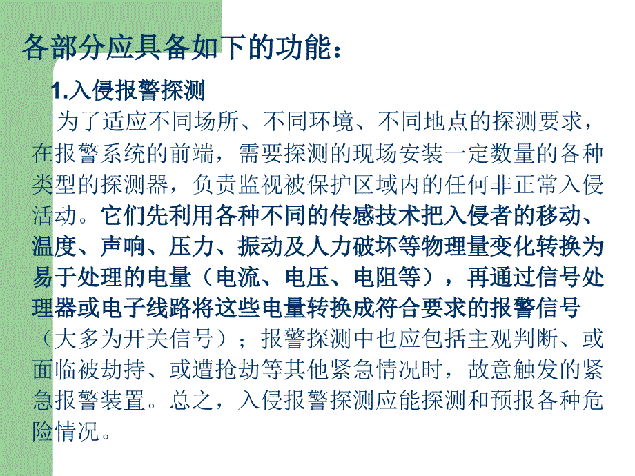 第二章防盗报警技术全部_第4页